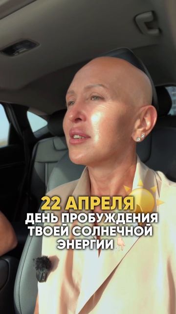 Важно! Это Произойдет 22 Апреля 2026 / День Пробуждения Твоей Солнечной Энергии