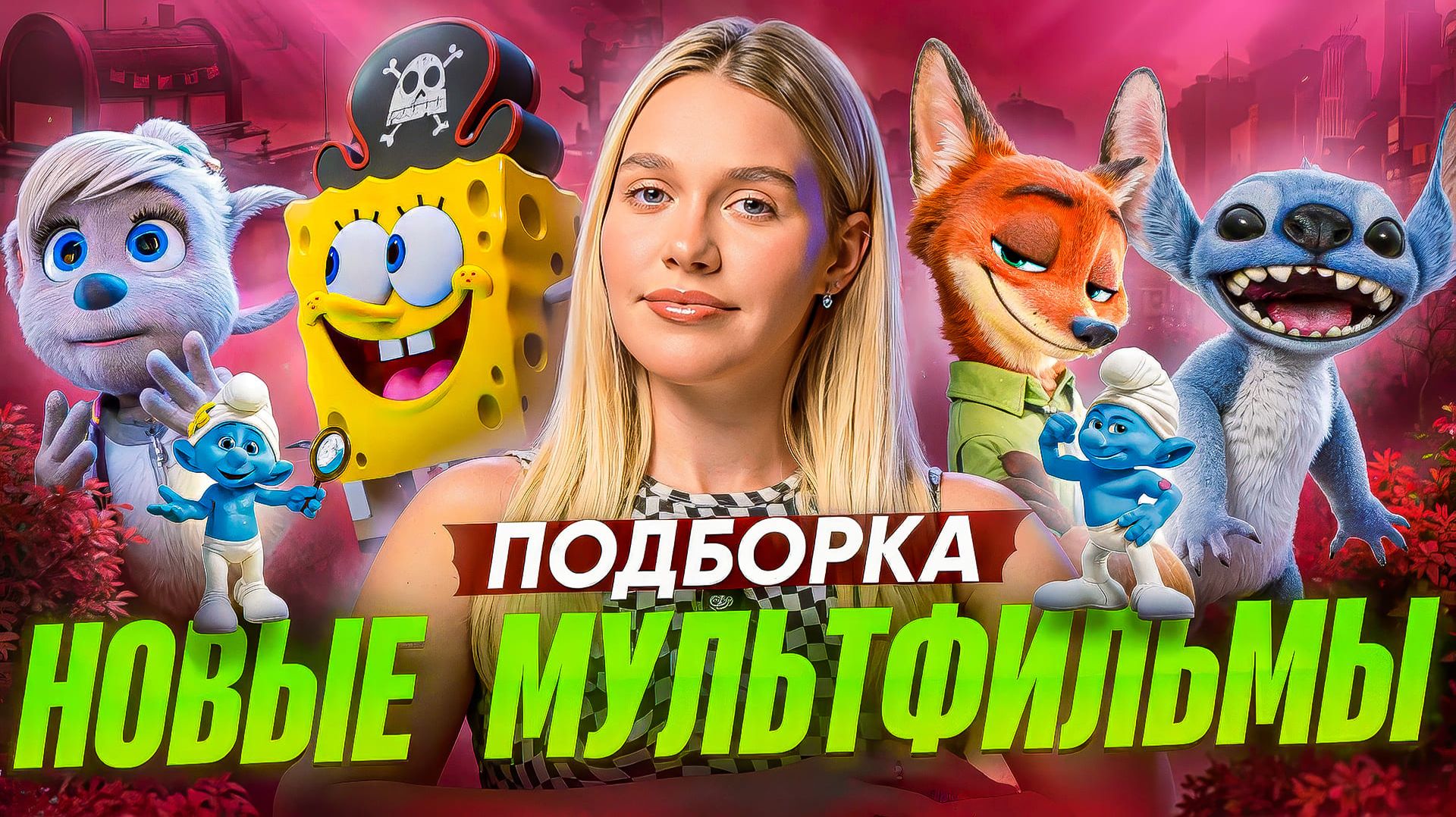 НОВЫЕ МУЛЬТФИЛЬМЫ | ПОДБОРКА | SUDARIKOVA KATE