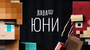 Юни – Про коллабы, мини-игры, Торговку Тайнами и отношения с Фиксплеем / Лавашоу