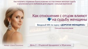 Отношения, одиночество, неценность - 2день МК "О влиянии отца на отношения с мужчинами" #психология