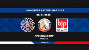 «Маяк» - «БИП-Сервис» | НФЛ 45+ | 12 тур