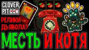 У Дьявола теперь свои Реликвии? / Модификатор Мести - Имба для Билда с 666 / CloverPit Unholy Fusion