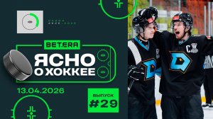 ЯСНО О ХОККЕЕ | «Динамо-Шинник» врывается в 1/4 финала МХЛ