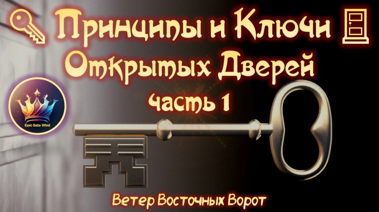 ✨🔑 Принципы и Ключи Открытых Дверей 🚪✨ (часть 1) смотреть онлайн