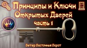 ✨🔑 Принципы и Ключи Открытых Дверей 🚪✨ (часть 1)