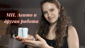 Влог: Рабочие Будни, Сбор Заказов, Отдаю Своё на Авито, Бью Посуду