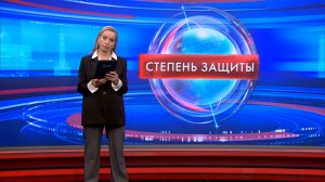 Степень защиты 21 апреля