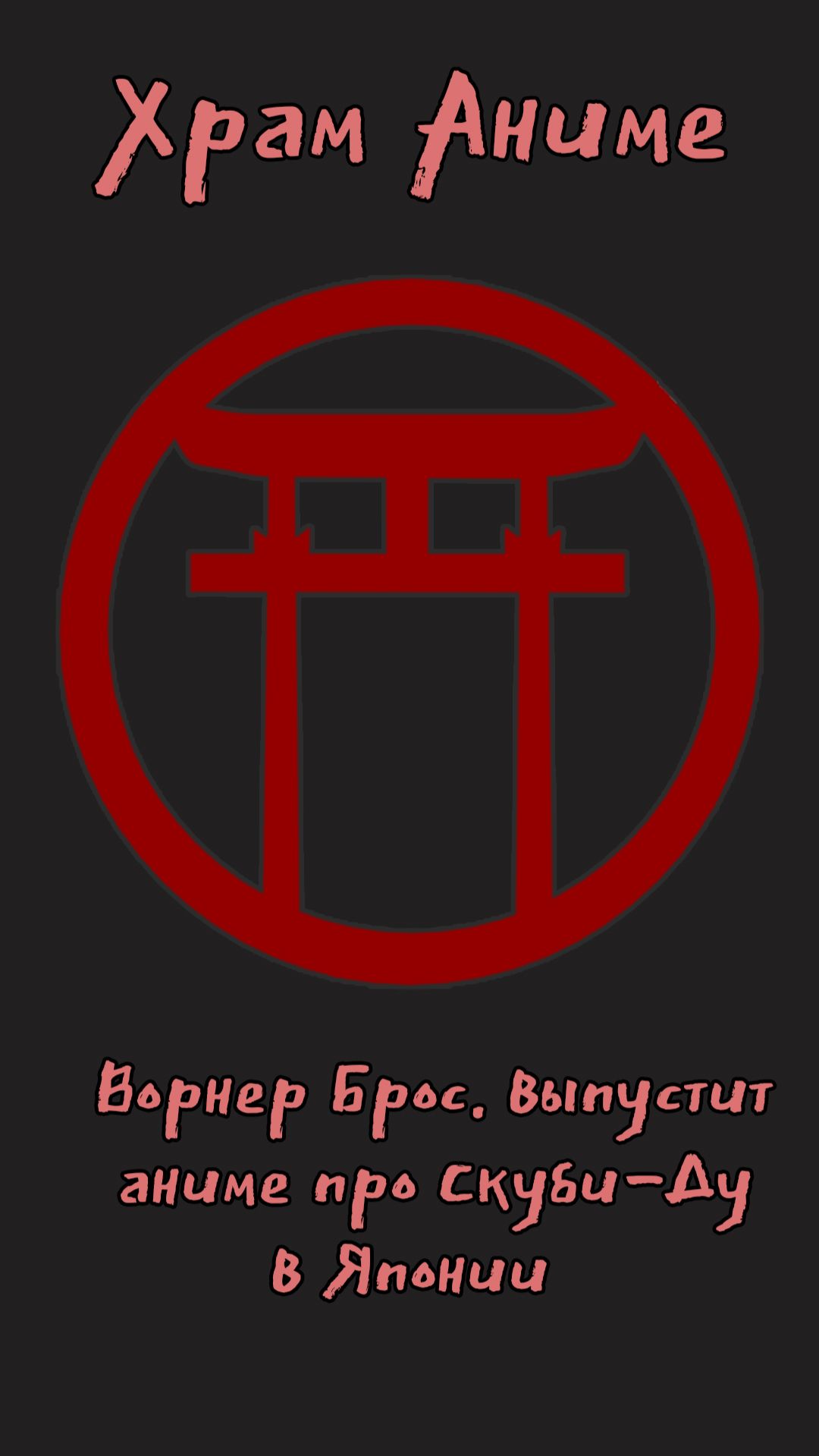 Ворнер Брос. выпустит аниме про Скуби-Ду в Японии