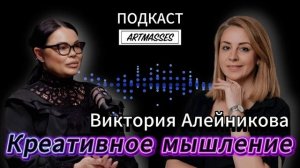 ✅ КРЕАТИВНОЕ МЫШЛЕНИЕ. Виктория Алейникова. АУДИО ПОДКАСТ «КОД КОМПЕТЕНЦИИ» С Алёной Дорошенко