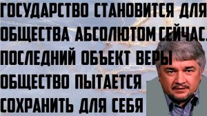 Ищенко:Государство сейчас становится для общества абсолютом.Пытаются сохранить последний объект веры