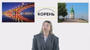 Корень слова