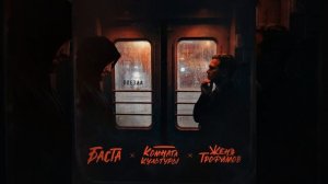 Женя Трофимов, Комната культуры, Баста — Поезда (Official Music Video)
