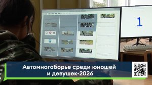 Автомногоборье среди юношей - 2026