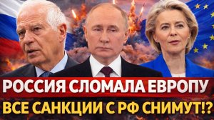 "Путин сломал Европу!" Все санкции с России снимут!? Стальной рычаг Москвы в действии