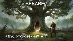 ВЕКАВЕС. ГЛАВА 11: ДУБ ОТКРОВЕНИЙ