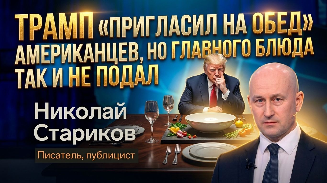Трамп «пригласил на обед» американцев, но главного блюда так и не подал