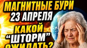 Магнитные бури 23 апреля. Какой "шторм" ожидать?
