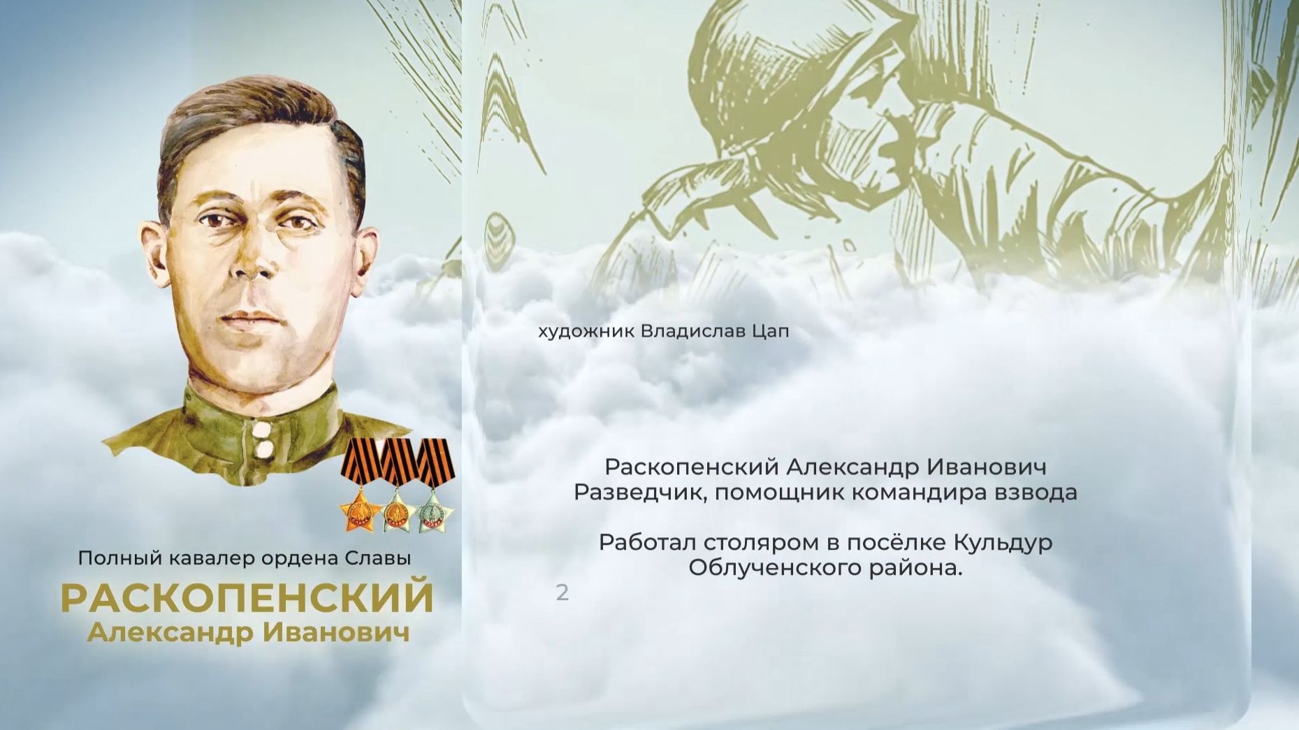 Аллея Героев как символ благодарной памяти от жителей ЕАО: Александр Раскопенский