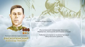 Аллея Героев как символ благодарной памяти от жителей ЕАО: Александр Раскопенский