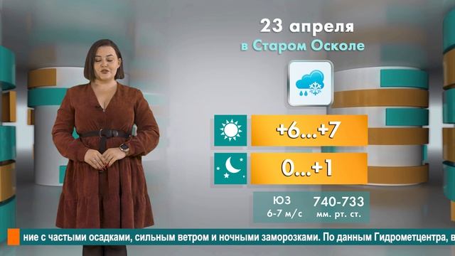 Погода в Старом Осколе на 23 апреля