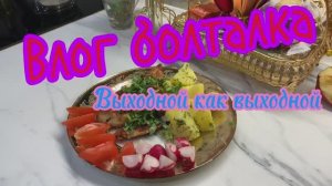 Влог болталка! Мой выходной!