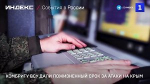 Комбриг ВСУ получил пожизненно за атаки на Крым