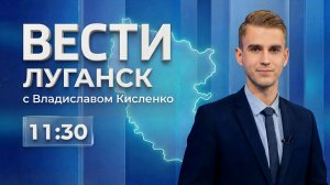 Выпуск Вести. Луганск от 22.04 (11:30)