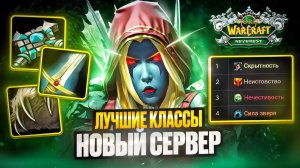 ЛУЧШИЕ КЛАССЫ на NEVEREST X3 - WoW Sirus