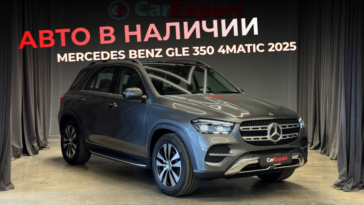 Обзор Mercedes Benz GLE 350 4Matic  | Авто в наличии | Mercedes Benz GLE 350 4Matic
