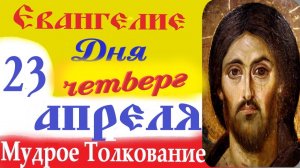 23 Апреля Четверг Евангелие Дня 2026 Толкование краткое 10 мин  Евангелие 23.04.2026