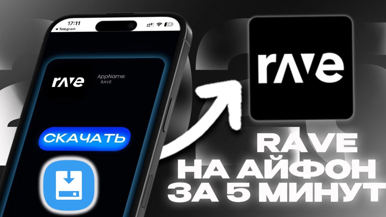 Как скачать Rave на айфон Подробная инструкция