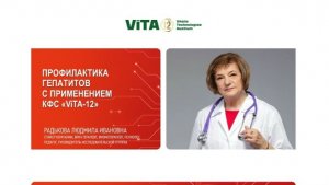 Радькова Л.И. «ПРОФИЛАКТИКА ГЕПАТИТОВ С ПРИМЕНЕНИЕМ КФС «ViTA-12» 13.04.26
