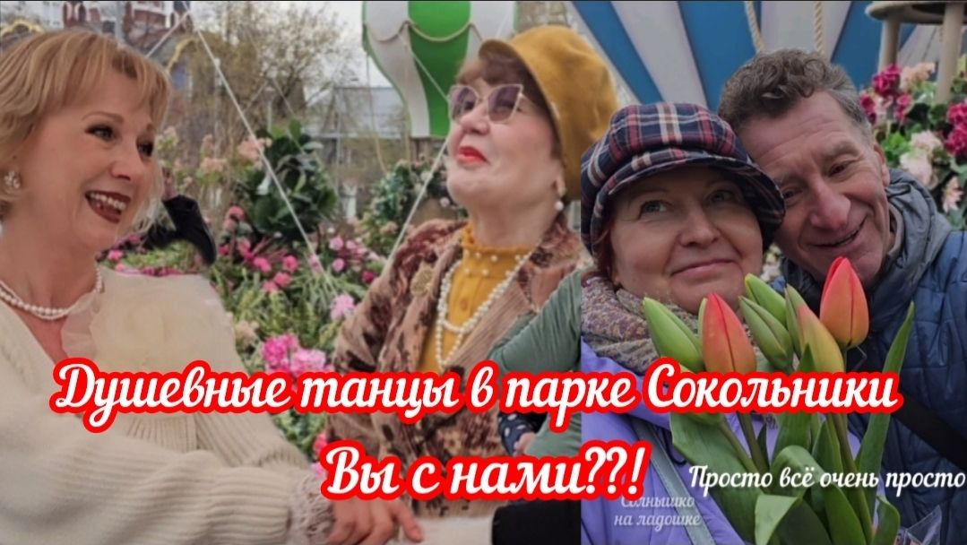 😍Душевные танцы в парке Сокольники 🤩