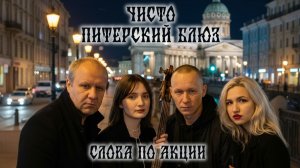 Чисто Питерский Блюз (СЛОВА ПО АКЦИИ)