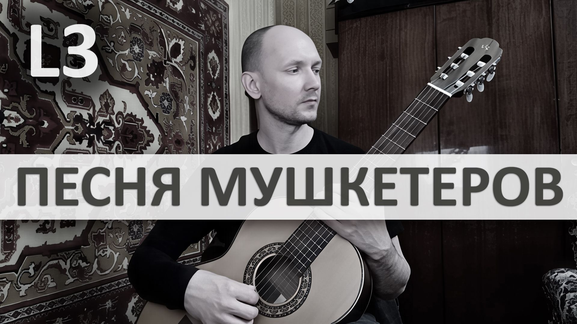 ПЕСНЯ МУШКЕТЕРОВ М. Дунаевский на Гитаре. Исполняет А. Яковлев | GuitarMe School Уровень 3
