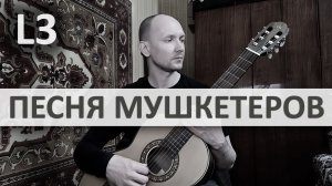 ПЕСНЯ МУШКЕТЕРОВ М. Дунаевский на Гитаре. Исполняет А. Яковлев | GuitarMe School Уровень 3