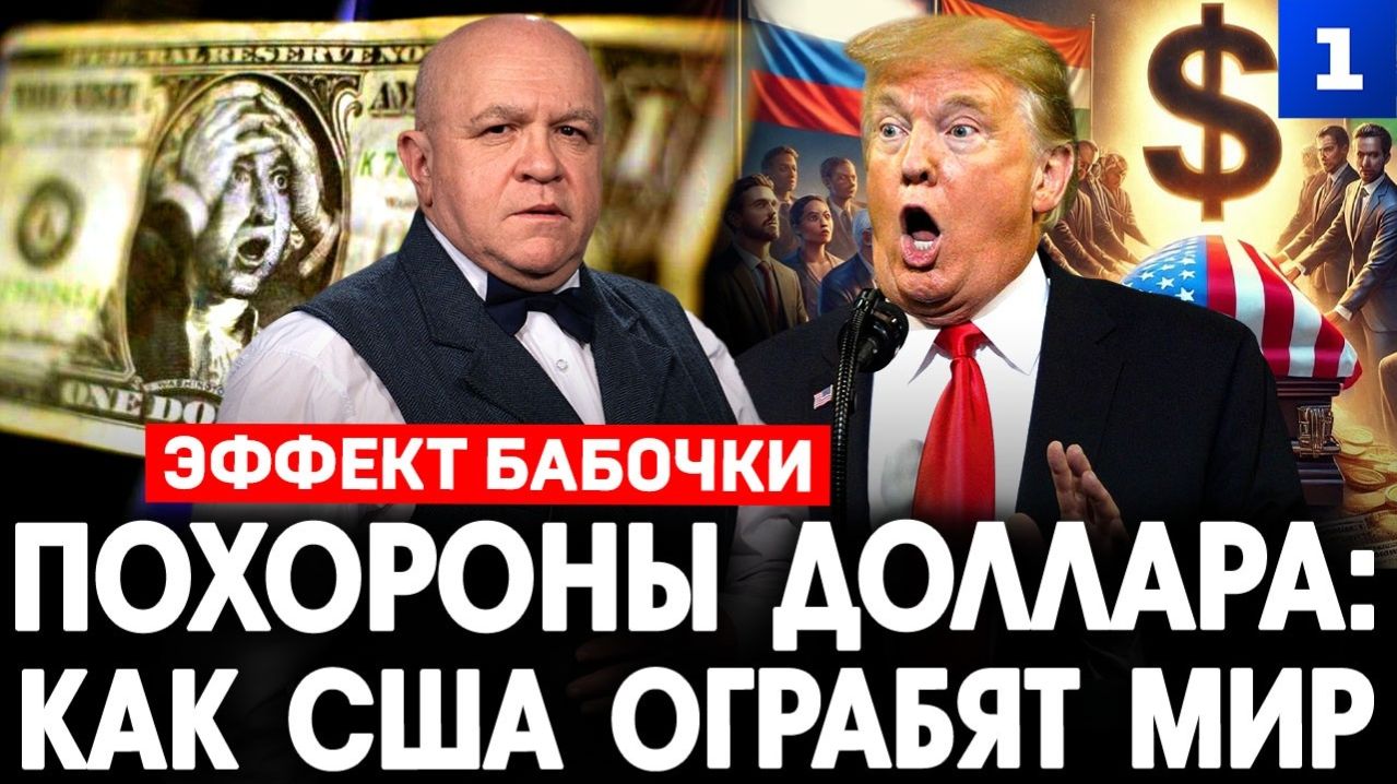 Похороны доллара: как США ограбят мир