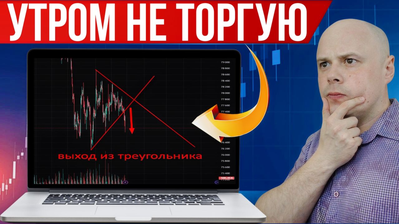 Какой паттерн не торгую утром на бирже | Трейдинг на Московской бирже