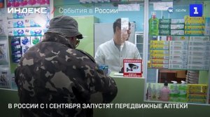 В России с 1 сентября запустят передвижные аптеки