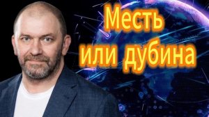 Месть или дубина