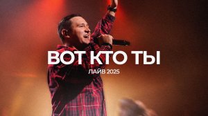 Вот кто Ты | Леша Савельев | ЛАЙВ 2025 | Слово жизни Music