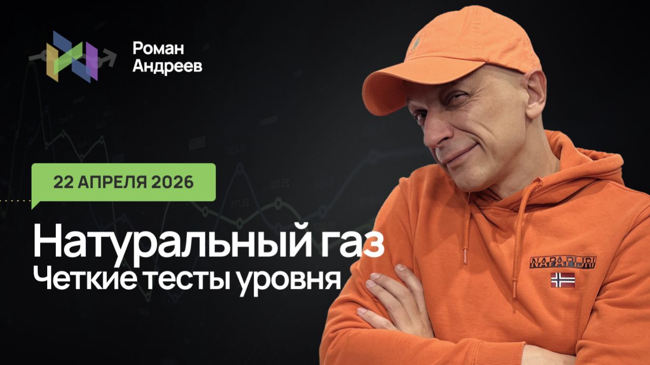 22.04.2026 Натуральный газ четко тестирует мои уровни, но будет ли рост?