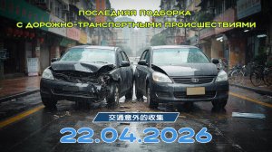 Последняя подборка ДТП 22.04.2026