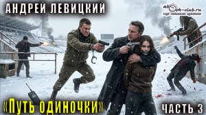 01.03 Андрей Левицкий «S.E.C.T.O.R.» (книга 1) "Путь одиночки" (часть 3)