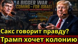 Это не о ядерном оружии Иран борется за свободу 47 лет  Проф. Джеффри Сакс