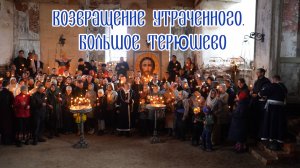 Возвращение утраченного. Большое Терюшево
