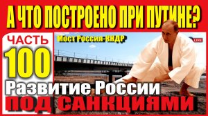 НОВОСТИ РАЗВИТИЯ РОССИИ ПОД САНКЦИЯМИ. ЧАСТЬ 100