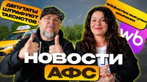 Такси делят заново: Wildberries такси, водителей проверяет ИИ и другие новости | AFS