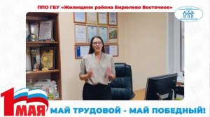 Поздравление с Первомаем председателя ППО ГБУ "Жилищник района Бирюлёво Восточное" (ТПО ЮАО)