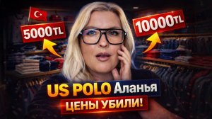 ЦЕНЫ НА ОДЕЖДУ В ТУРЦИИ /  АЛАНЬЯ АПРЕЛЬ US POLO